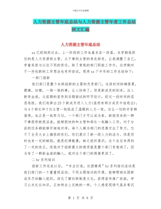 人力资源主管年底总结与人力资源主管年度工作总结例文汇编