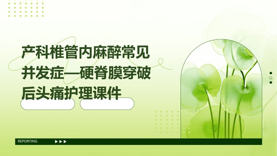 产科椎管内麻醉常见并发症—硬脊膜穿破后头痛护理课件_第1页