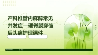 产科椎管内麻醉常见并发症—硬脊膜穿破后头痛护理课件