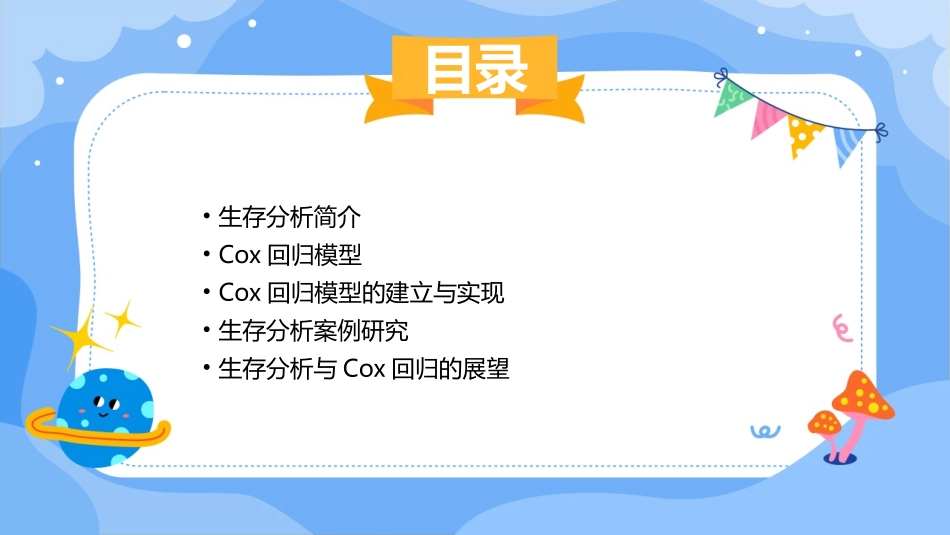 生存分析与Cox回归课件_第2页