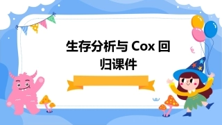 生存分析与Cox回归课件