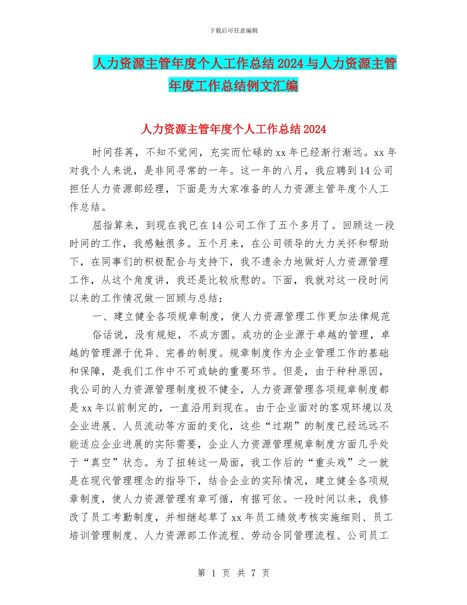 人力资源主管年度个人工作总结2024与人力资源主管年度工作总结例文汇编_第1页