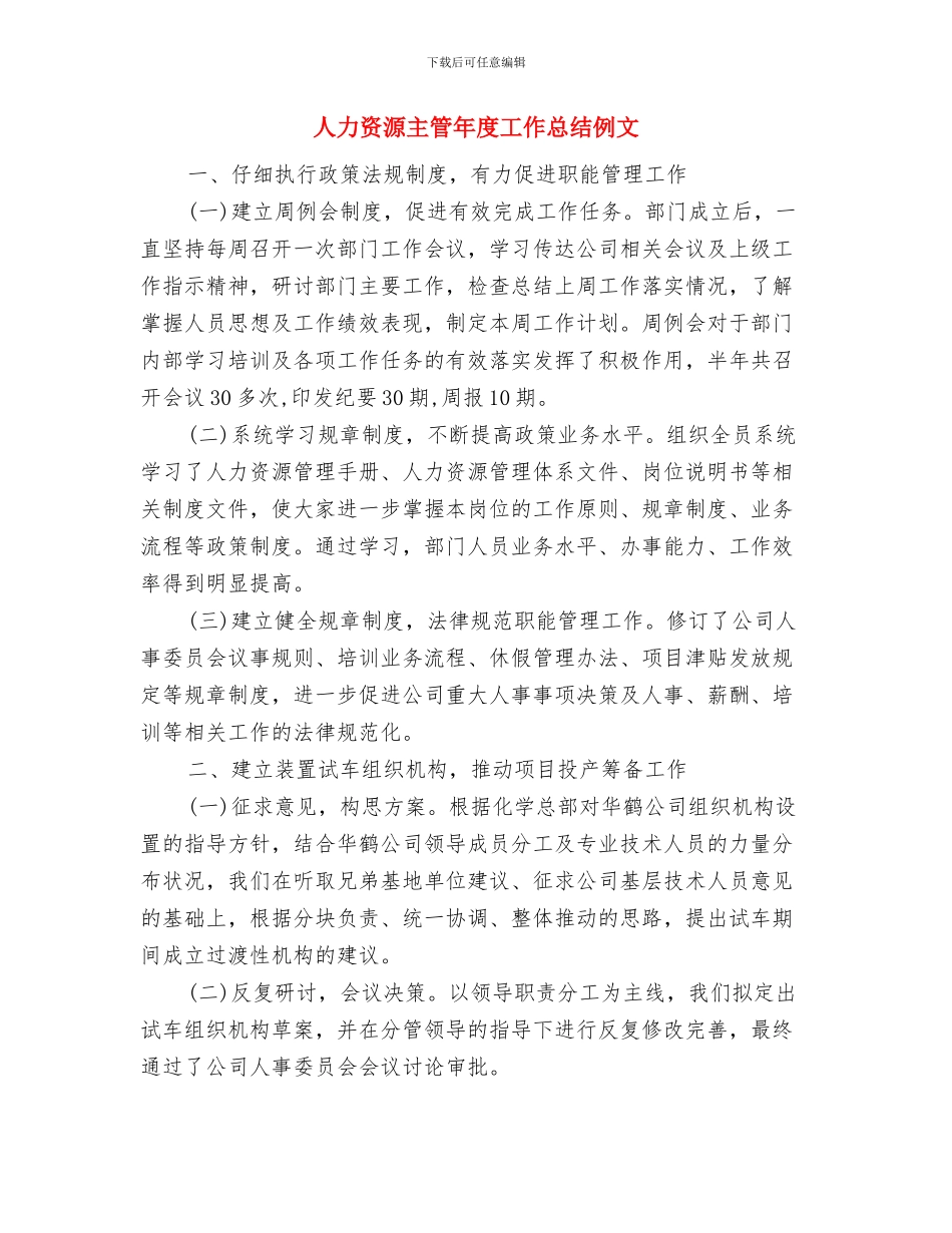 人力资源主管年度个人工作总结2024与人力资源主管年度工作总结例文汇编_第3页