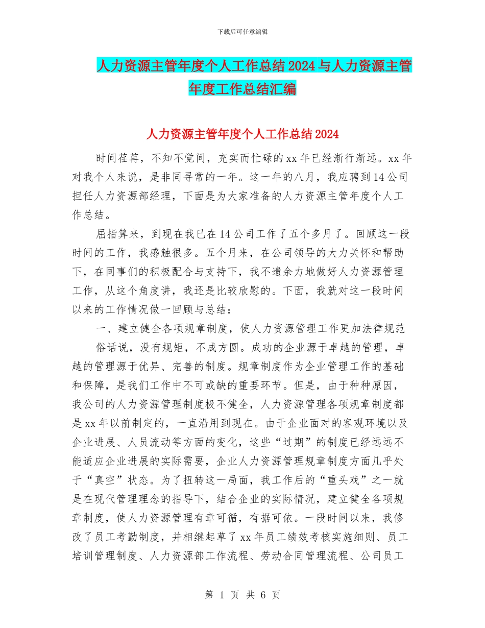 人力资源主管年度个人工作总结2024与人力资源主管年度工作总结汇编_第1页