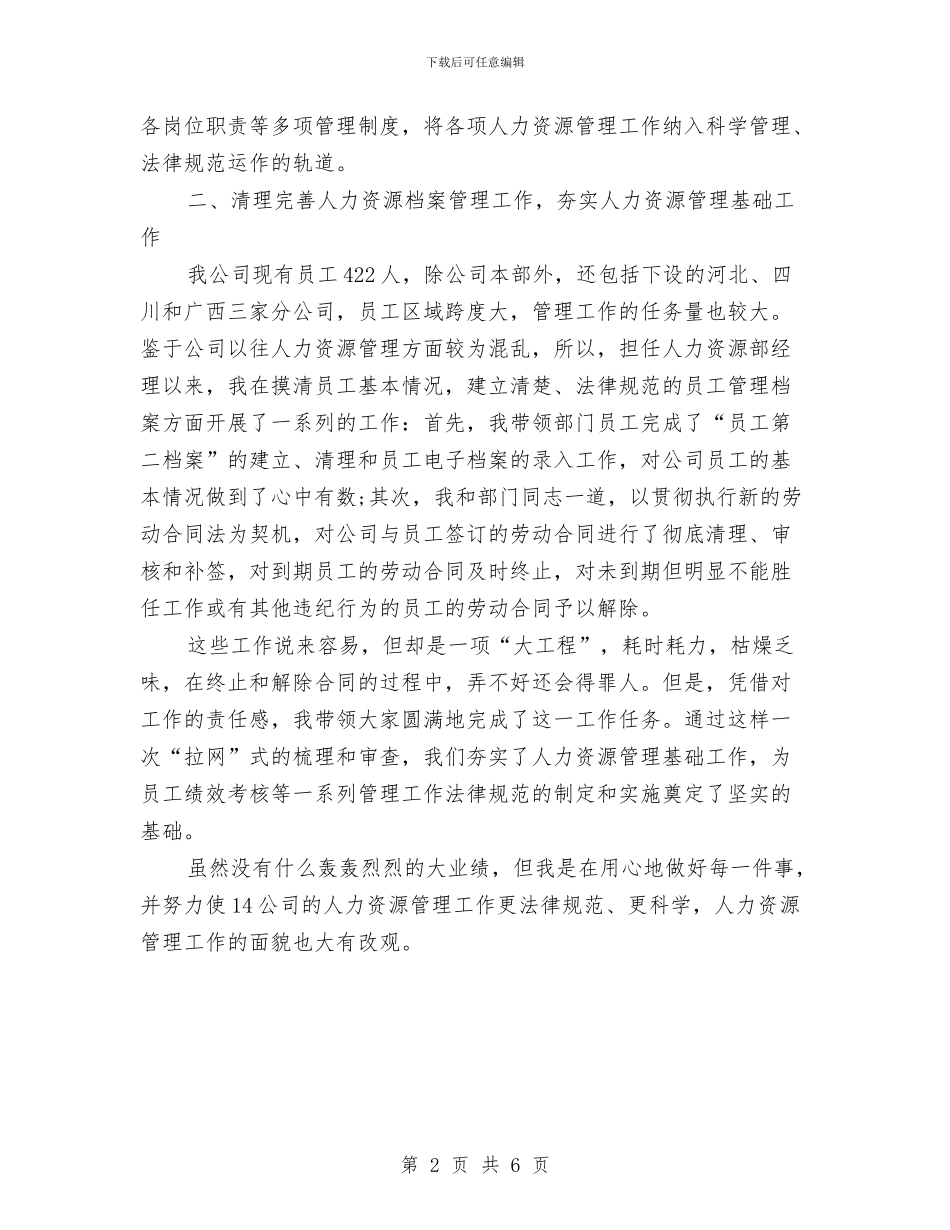 人力资源主管年度个人工作总结2024与人力资源主管年度工作总结汇编_第2页