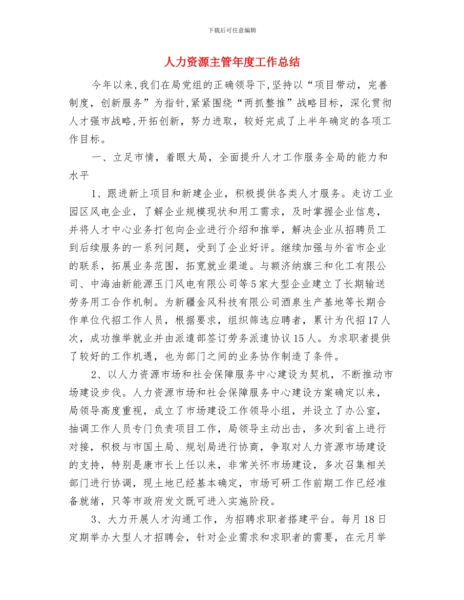 人力资源主管年度个人工作总结2024与人力资源主管年度工作总结汇编_第3页