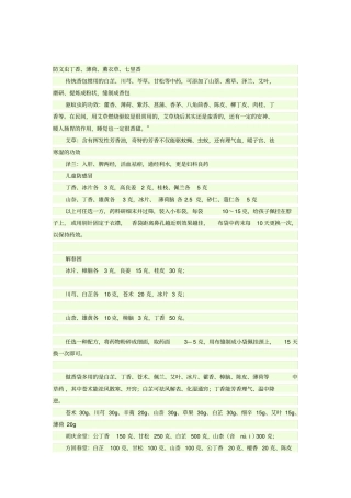中药香囊配方