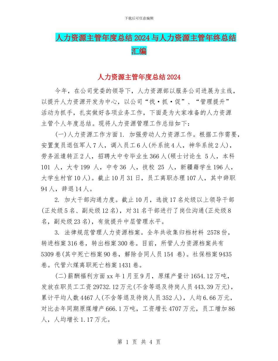 人力资源主管年度总结2024与人力资源主管年终总结汇编_第1页