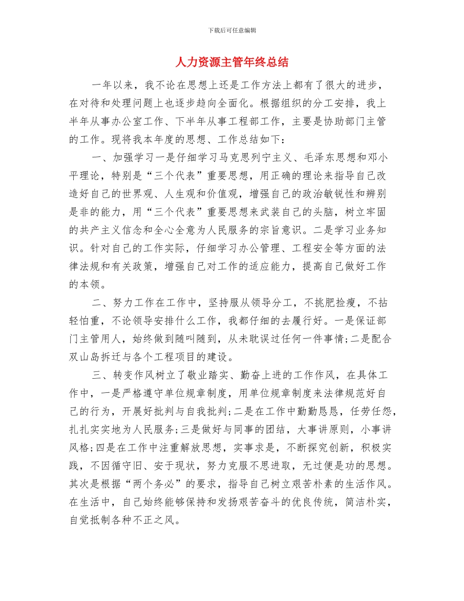 人力资源主管年度总结2024与人力资源主管年终总结汇编_第3页