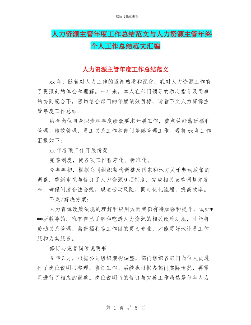 人力资源主管年度工作总结范文与人力资源主管年终个人工作总结范文汇编_第1页