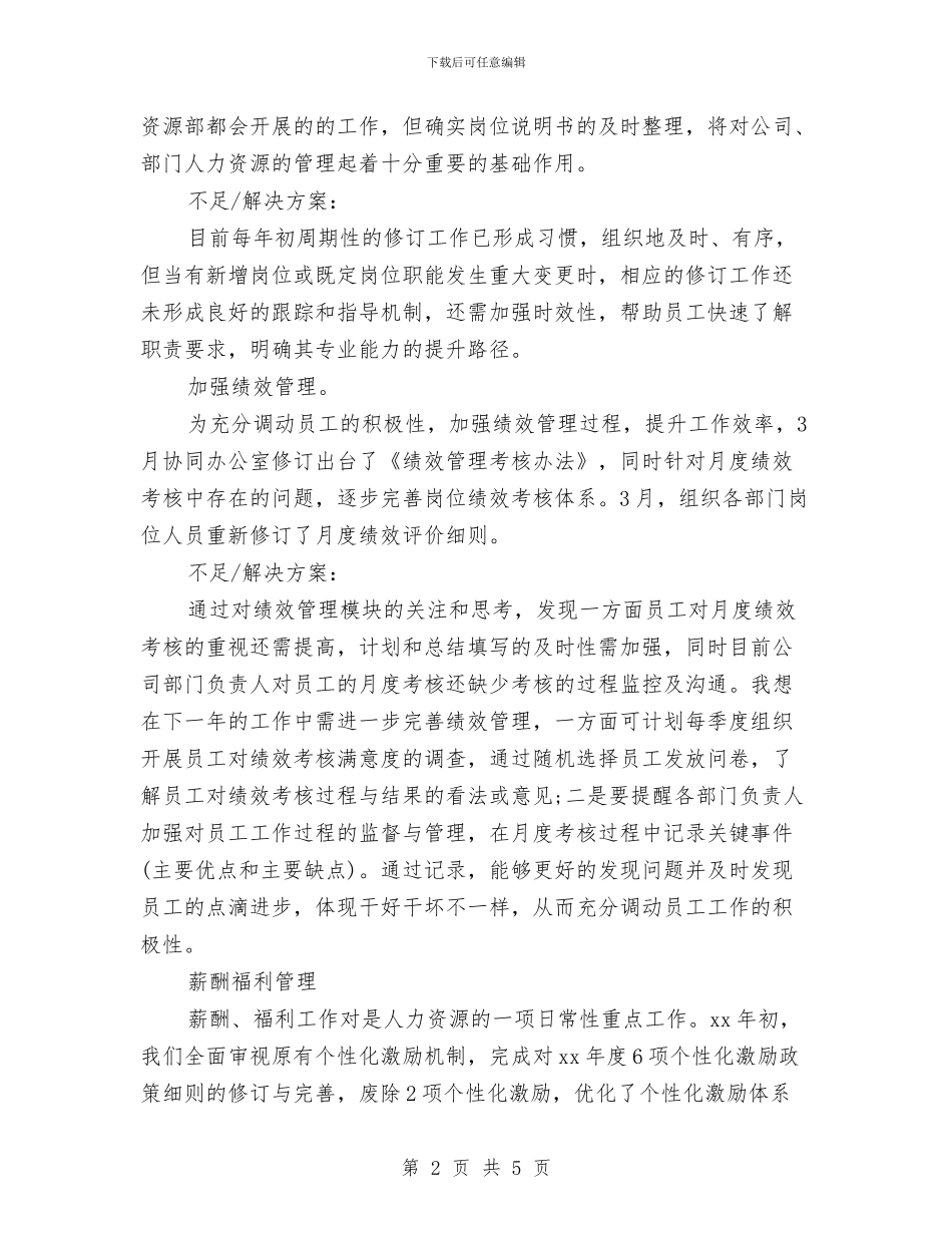 人力资源主管年度工作总结范文与人力资源主管年终个人工作总结范文汇编_第2页