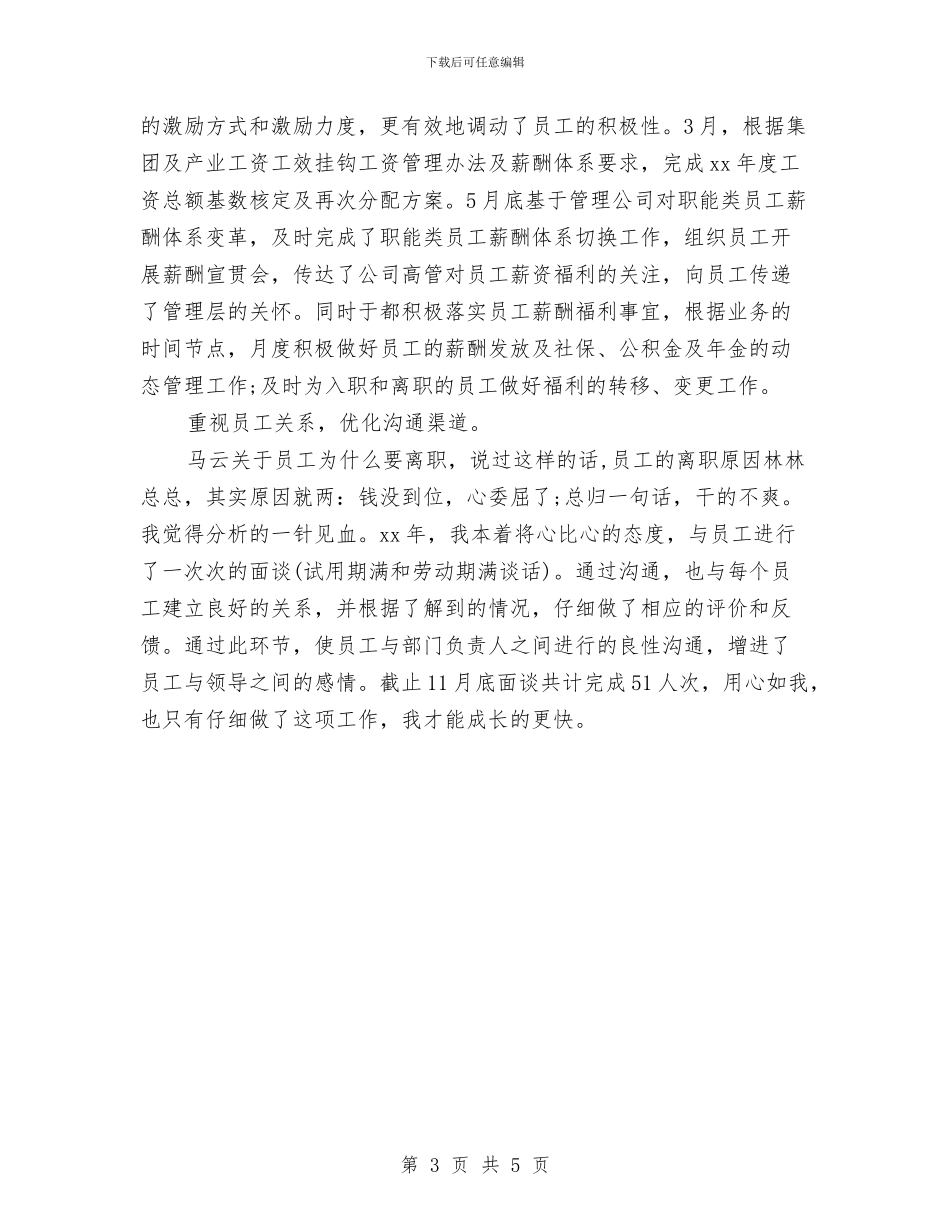 人力资源主管年度工作总结范文与人力资源主管年终个人工作总结范文汇编_第3页