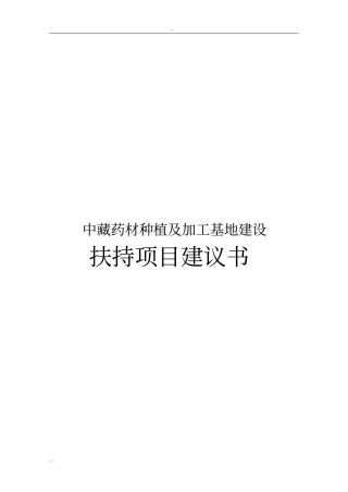 中藏药材种植及加工基地建设扶持项目可行性研究报告