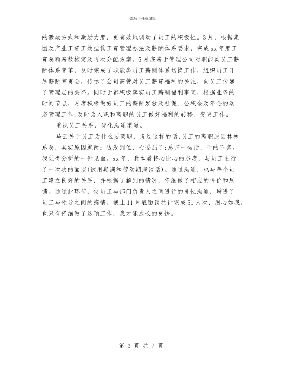 人力资源主管年度工作总结范文与人力资源主管年度总结报告汇编_第3页