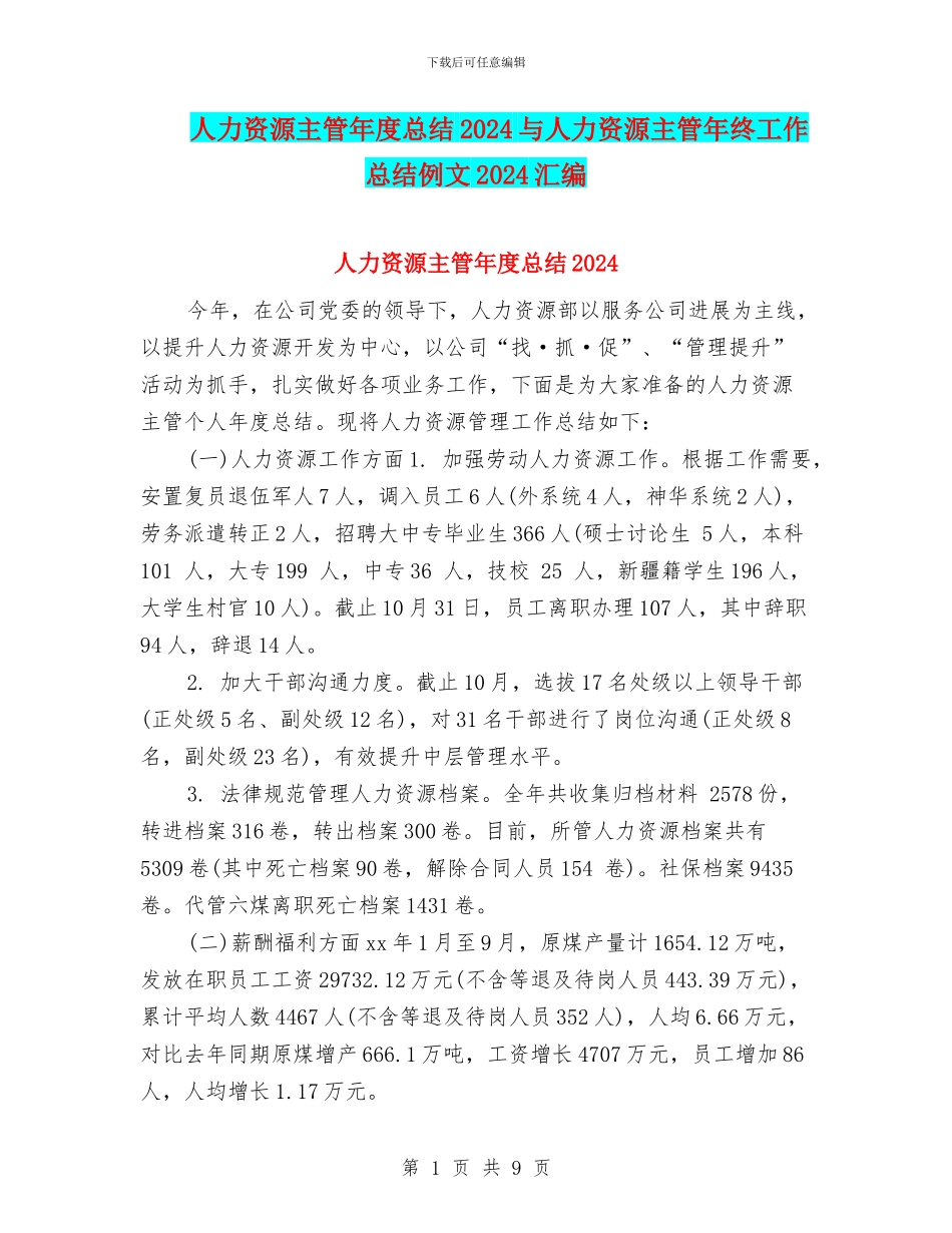 人力资源主管年度总结2024与人力资源主管年终工作总结例文2024汇编_第1页