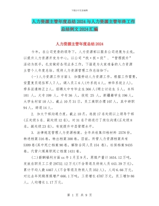 人力资源主管年度总结2024与人力资源主管年终工作总结例文2024汇编