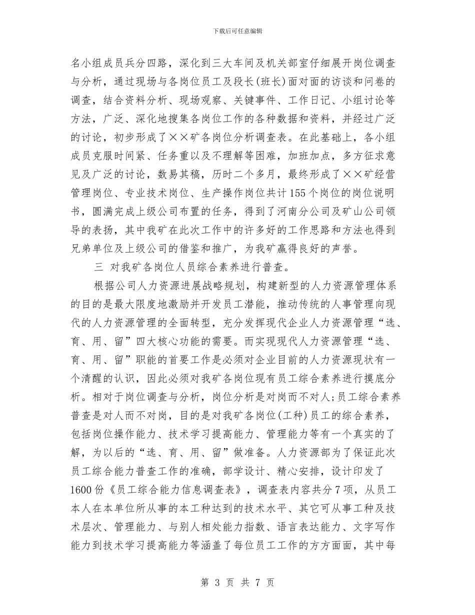 人力资源主管年度总结报告与人力资源主管年总总结模板汇编_第3页