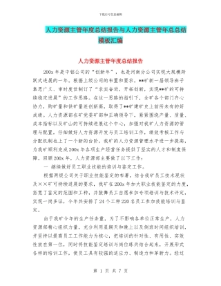 人力资源主管年度总结报告与人力资源主管年总总结模板汇编