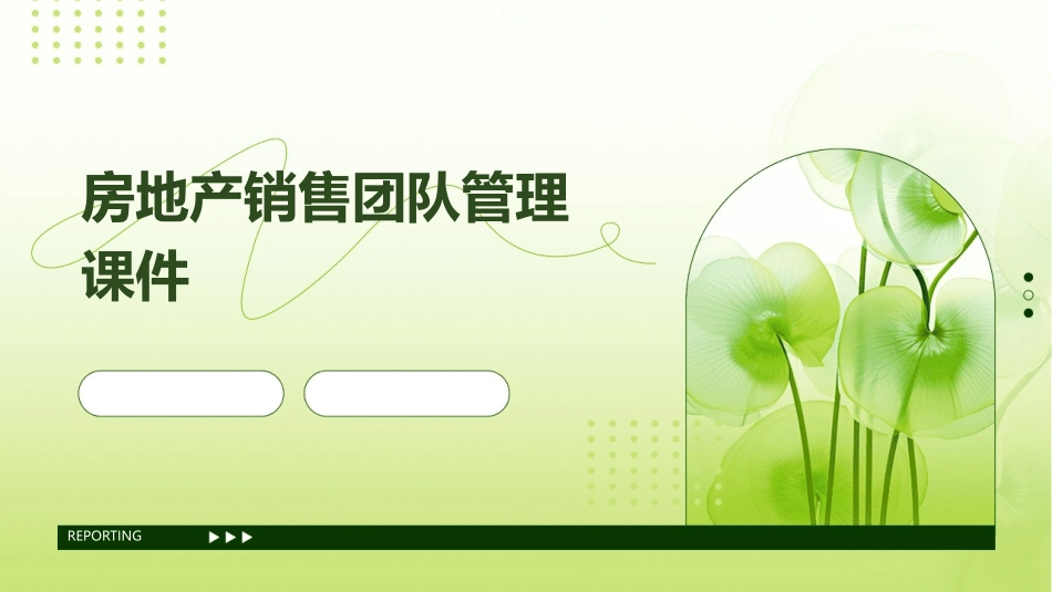 房地产销售团队管理课件_第1页