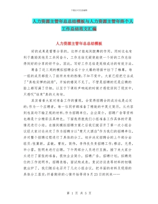 人力资源主管年总总结模板与人力资源主管年终个人工作总结范文汇编