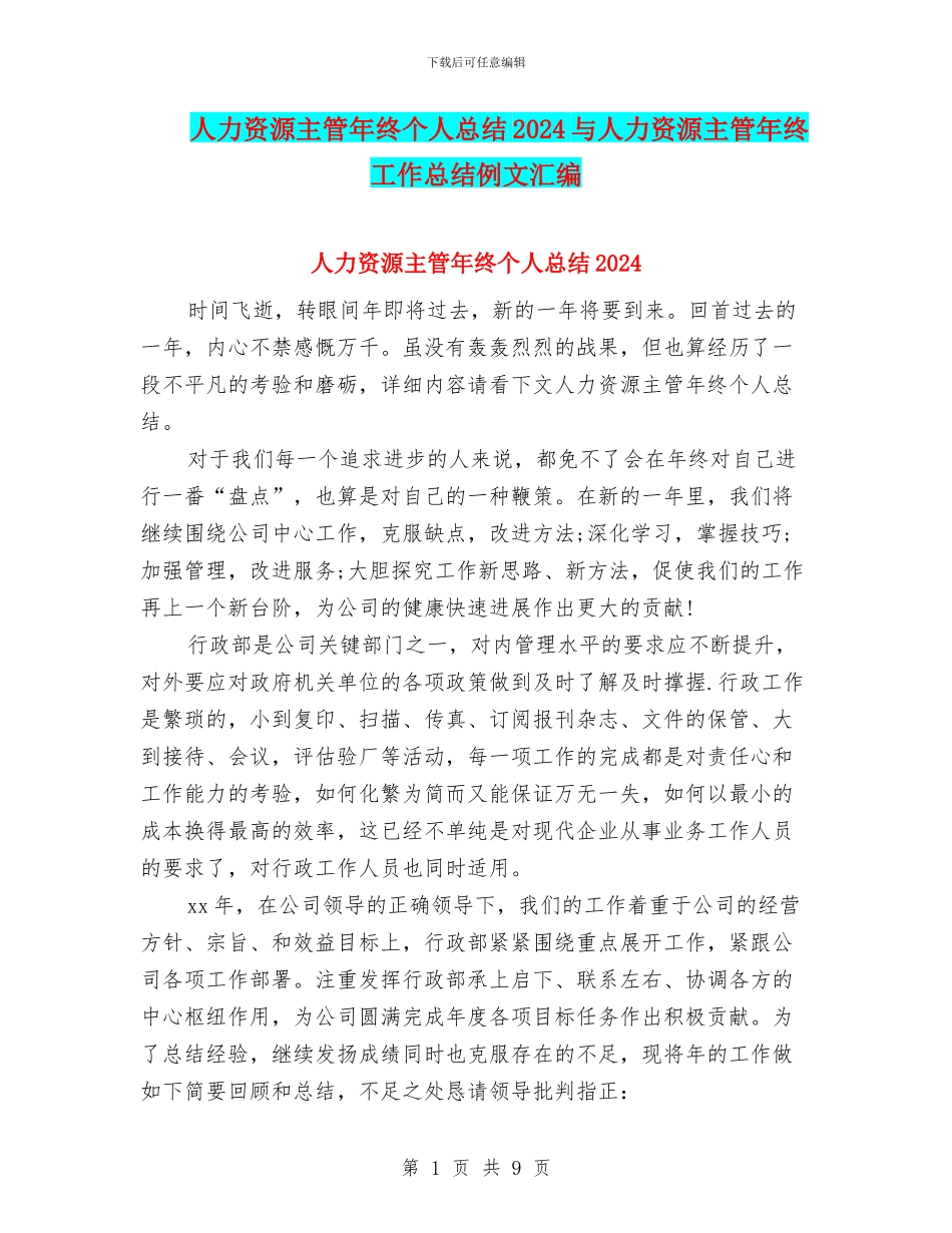 人力资源主管年终个人总结2024与人力资源主管年终工作总结例文汇编_第1页