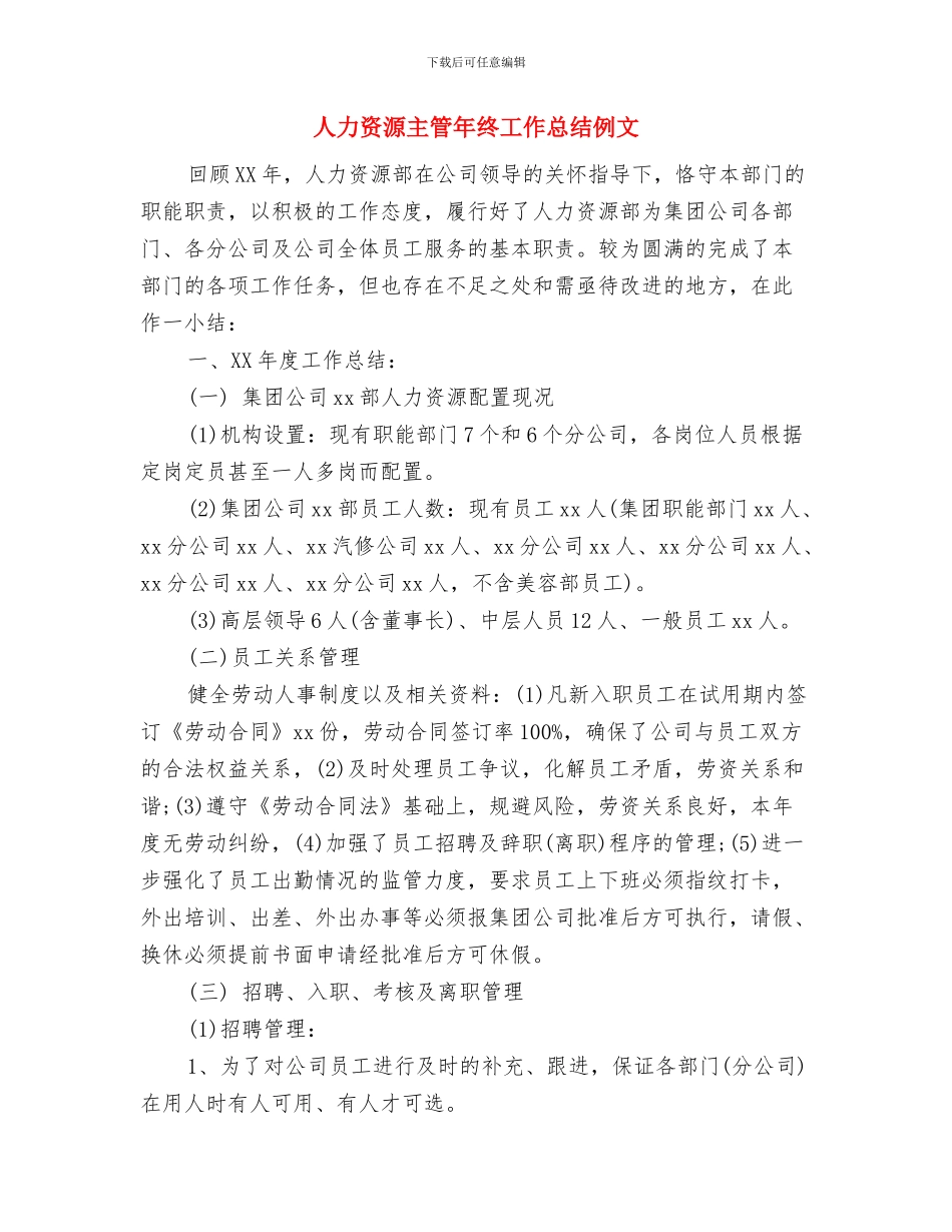 人力资源主管年终个人总结2024与人力资源主管年终工作总结例文汇编_第3页