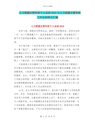 人力资源主管年终个人总结2024与人力资源主管年终工作总结例文汇编