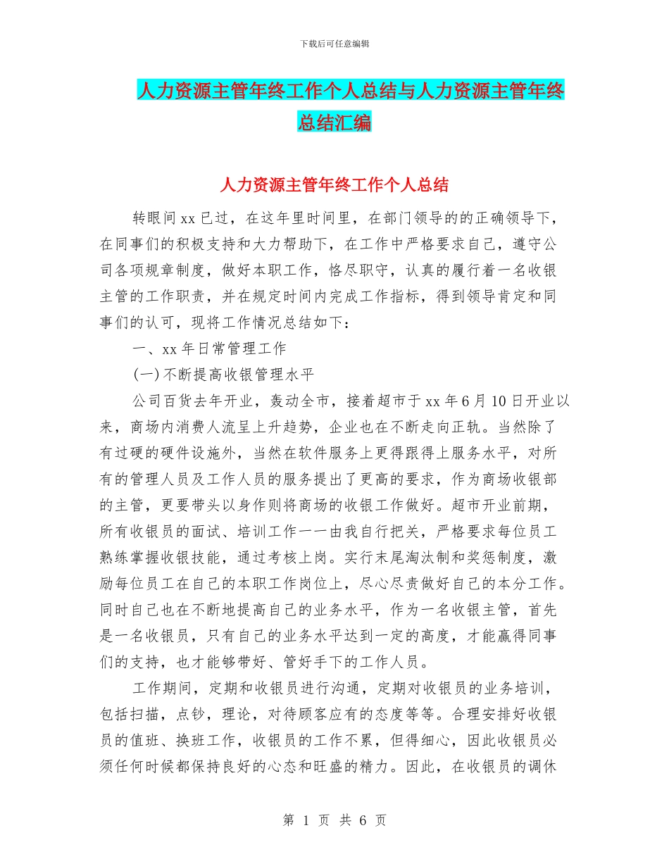 人力资源主管年终工作个人总结与人力资源主管年终总结汇编_第1页