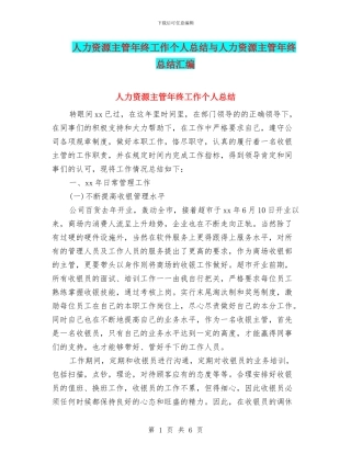 人力资源主管年终工作个人总结与人力资源主管年终总结汇编