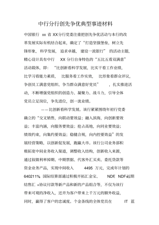 中行分行创先争优典型事迹材料