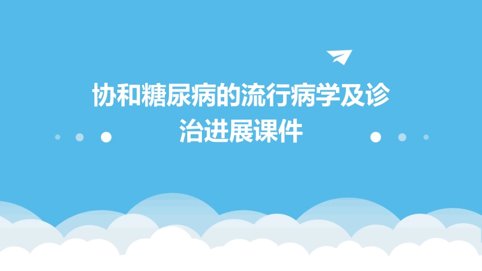 协和糖尿病的流行病学及诊治进展课件_第1页