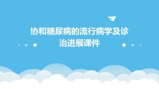 协和糖尿病的流行病学及诊治进展课件