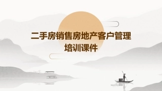 二手房销售房地产客户管理培训课件