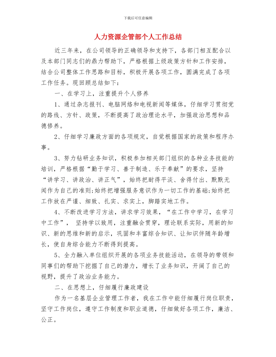人力资源主管年终总结范文与人力资源企管部个人工作总结汇编_第3页
