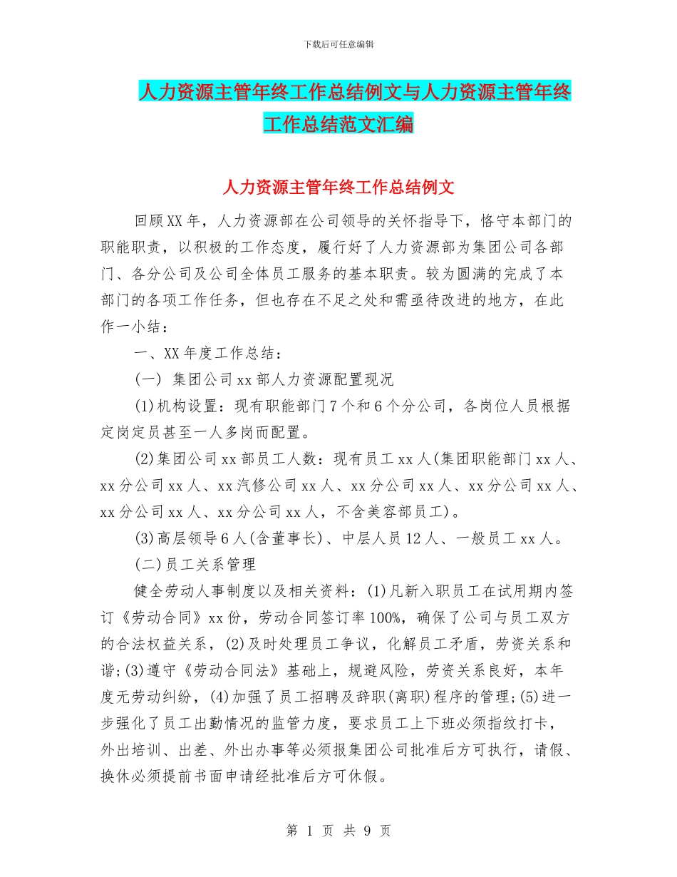 人力资源主管年终工作总结例文与人力资源主管年终工作总结范文汇编_第1页