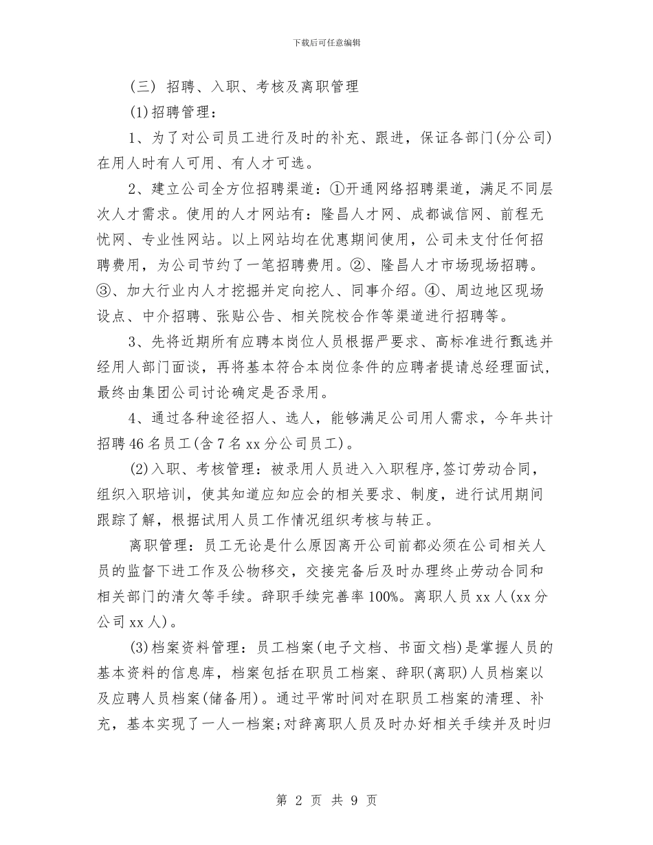 人力资源主管年终工作总结例文与人力资源主管年终工作总结范文汇编_第2页