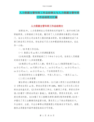 人力资源主管年终工作总结例文与人力资源主管年终工作总结范文汇编