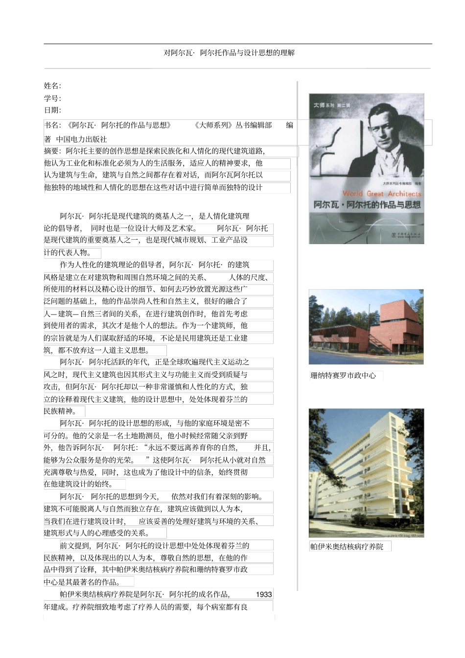 中衡对阿尔瓦_阿尔托作品与【设计明细】思想的理解_第1页
