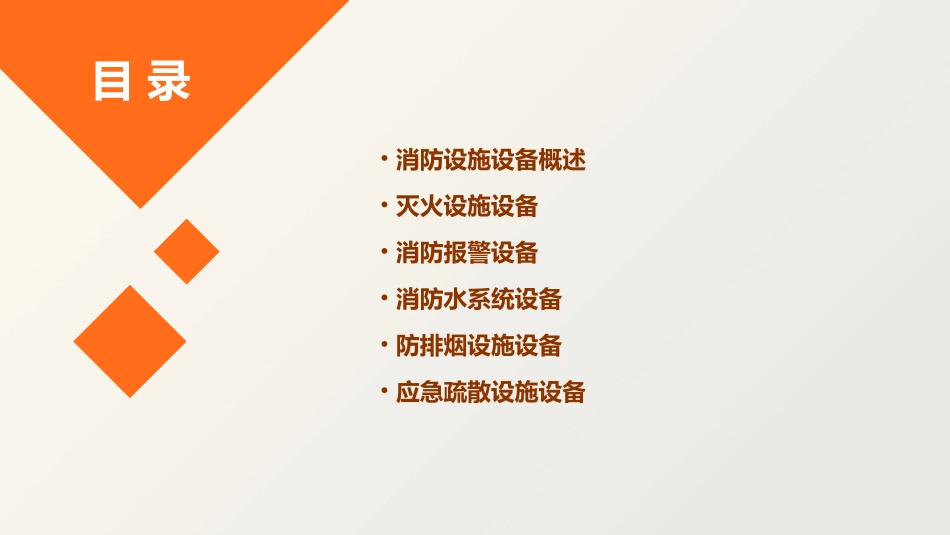 消防设施设备类型课件_第2页
