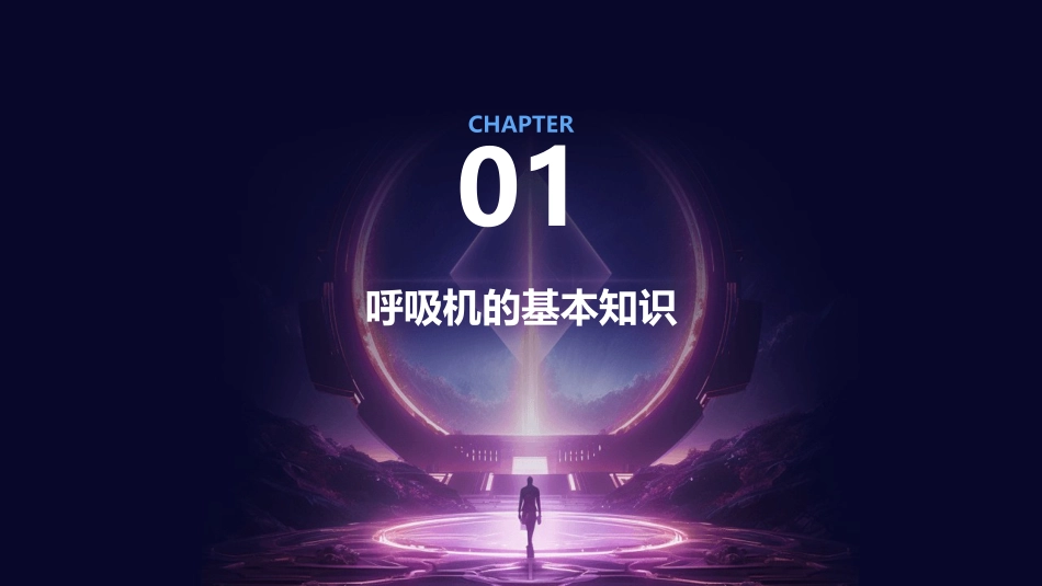 使用呼吸机观察详解护理课件_第3页