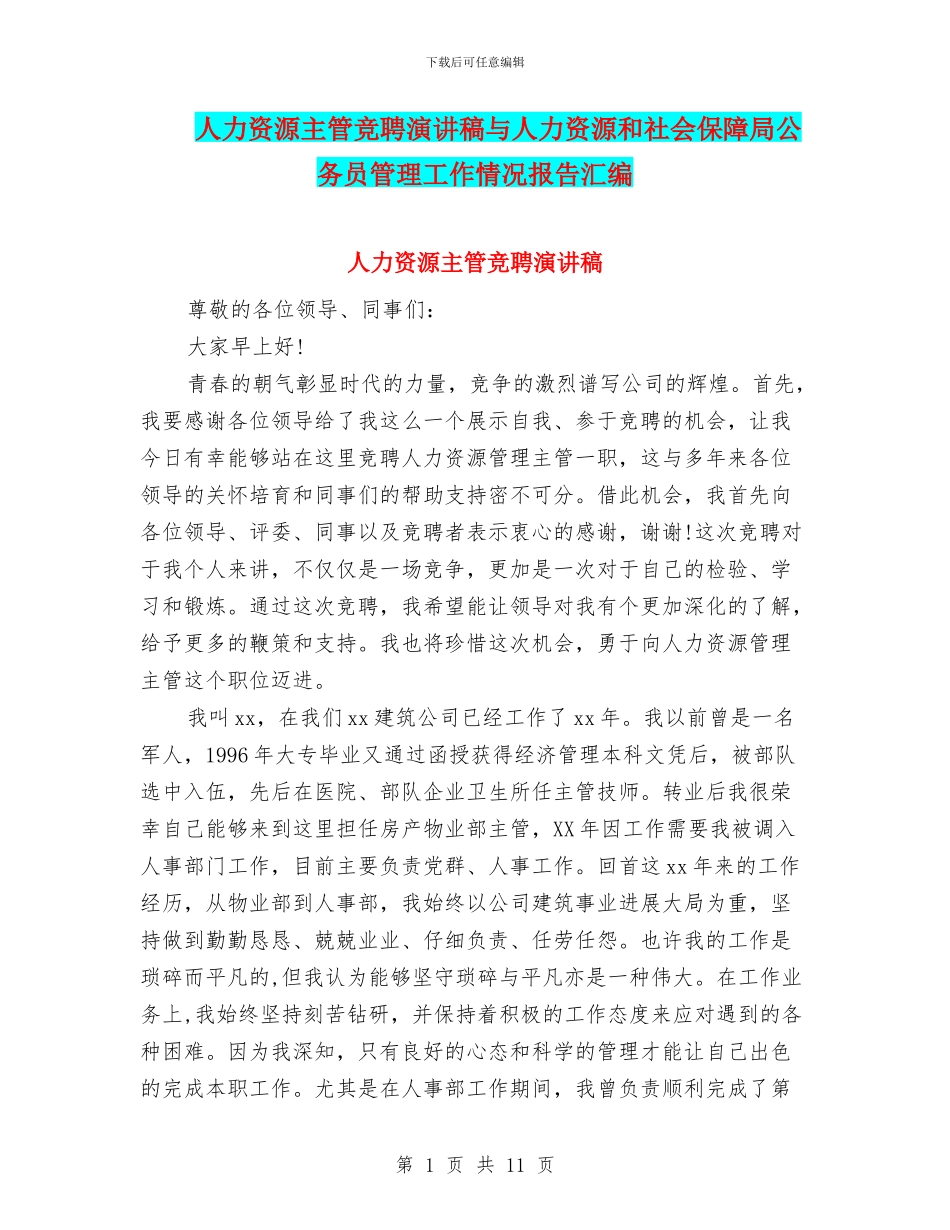 人力资源主管竞聘演讲稿与人力资源和社会保障局公务员管理工作情况报告汇编_第1页