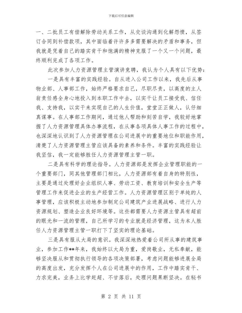 人力资源主管竞聘演讲稿与人力资源和社会保障局公务员管理工作情况报告汇编_第2页