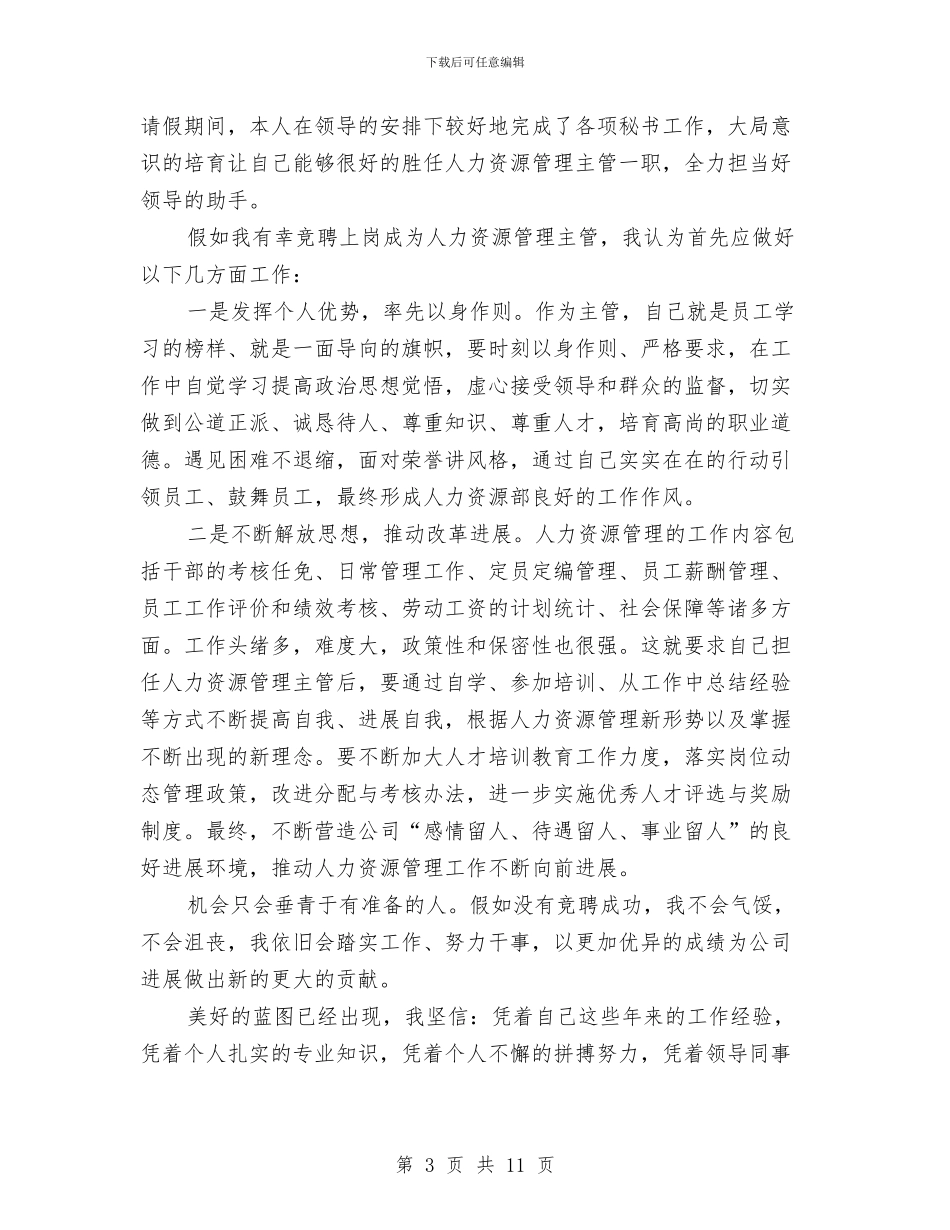人力资源主管竞聘演讲稿与人力资源和社会保障局公务员管理工作情况报告汇编_第3页