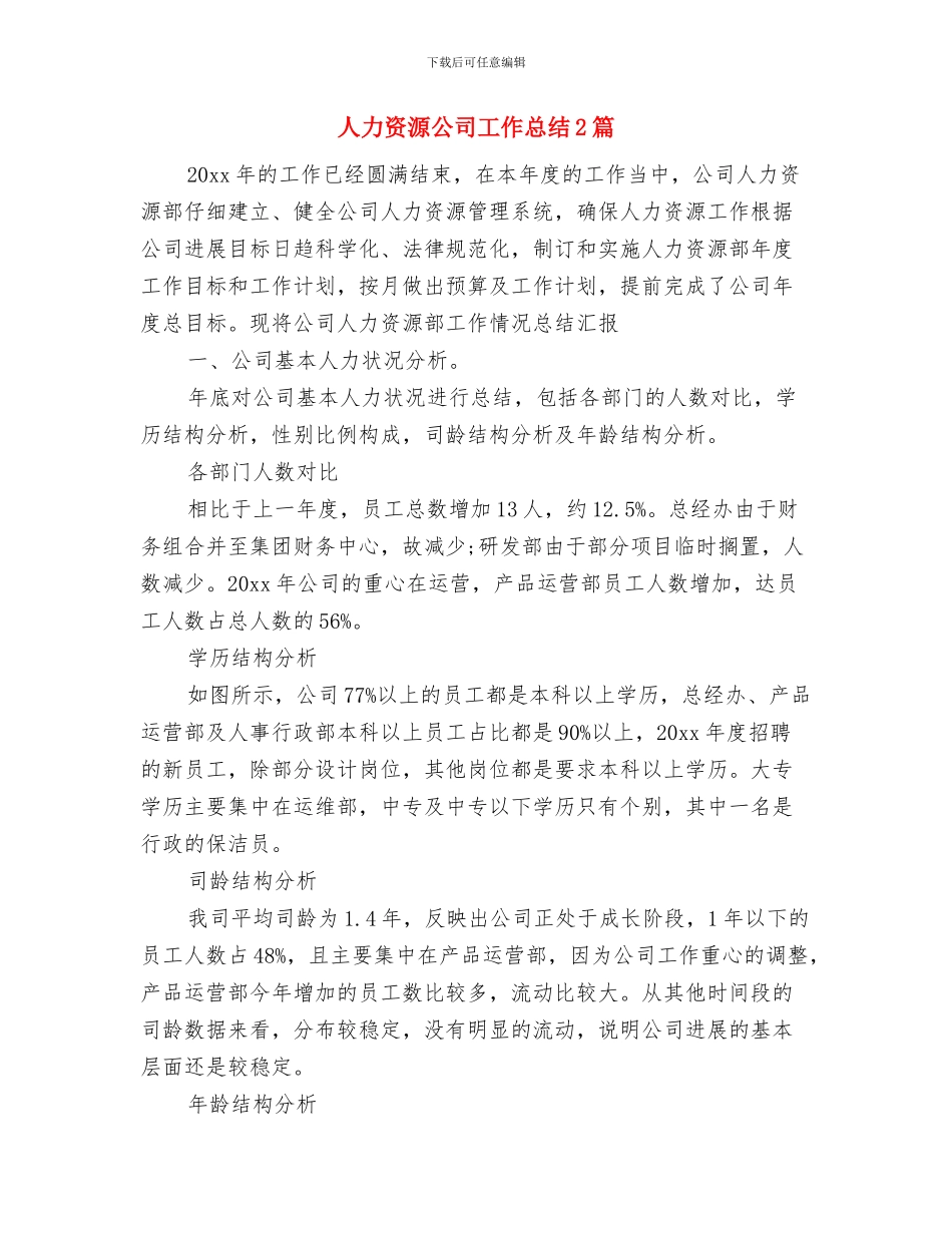 人力资源主管年终总结范文与人力资源公司工作总结2篇汇编_第3页