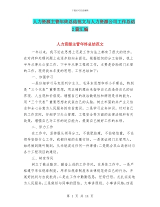 人力资源主管年终总结范文与人力资源公司工作总结2篇汇编