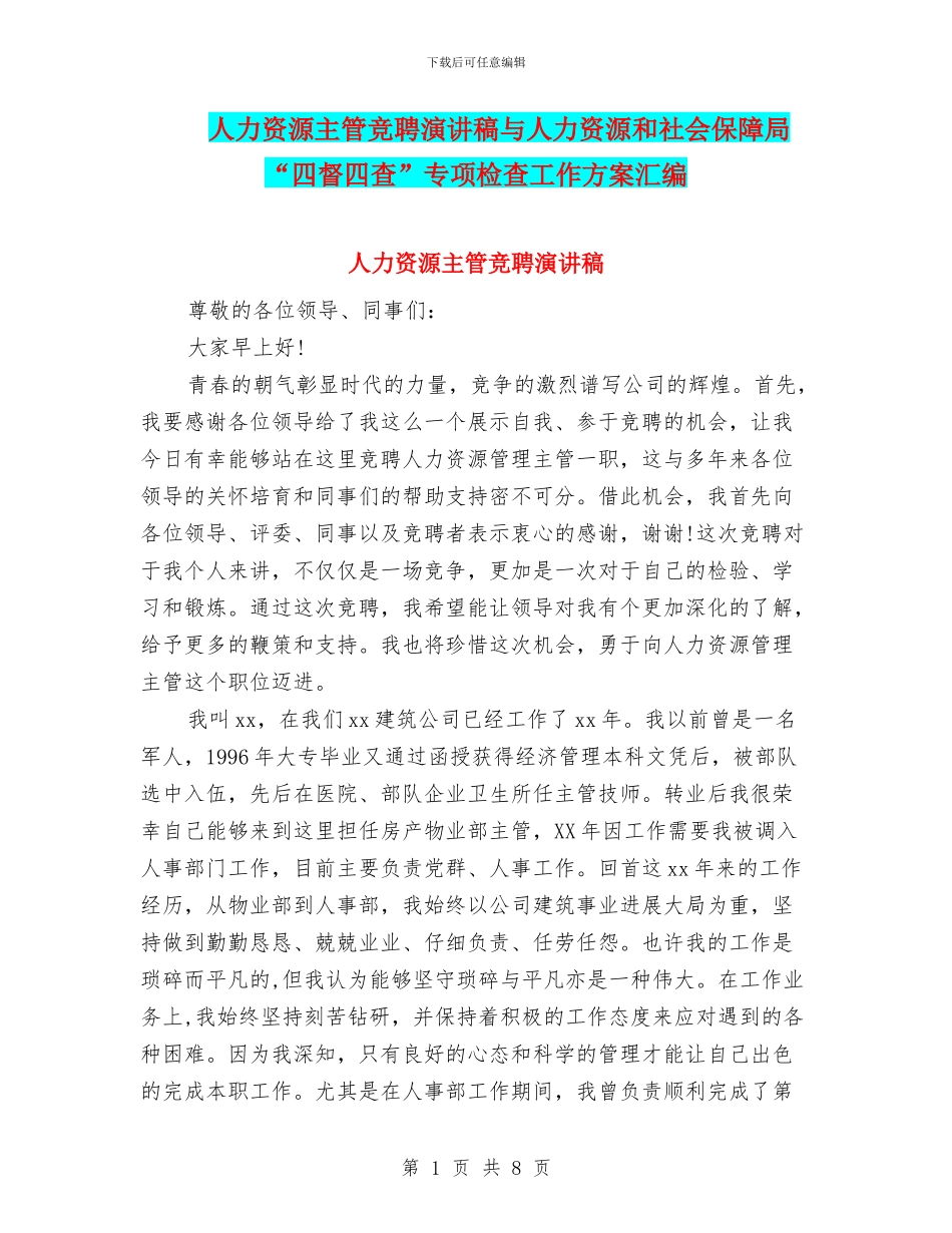 人力资源主管竞聘演讲稿与人力资源和社会保障局“四督四查”专项检查工作方案汇编_第1页
