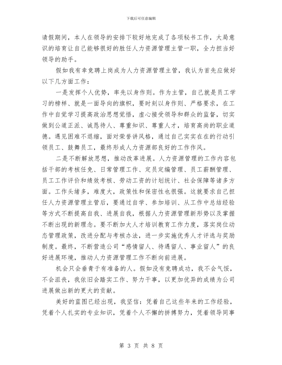 人力资源主管竞聘演讲稿与人力资源和社会保障局“四督四查”专项检查工作方案汇编_第3页