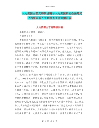 人力资源主管竞聘演讲稿与人力资源和社会保障局“四督四查”专项检查工作方案汇编