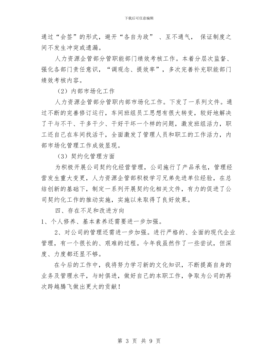 人力资源企管部个人工作总结与人力资源公司2024年终工作总结汇编_第3页