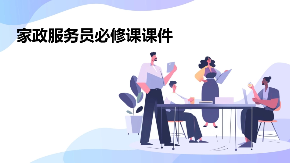 家政服务员必修课课件_第1页